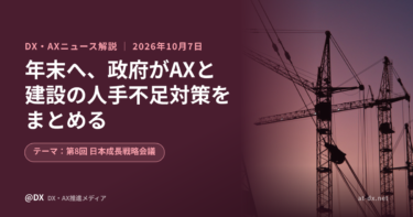 政府が年末までに「AXの具体像」と建設の人手不足対策をとりまとめへ　企業がいま準備できること