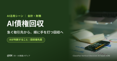 売掛金の督促順をAIが決める「AI債権回収」の活用シーン