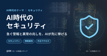 AI時代のサイバーセキュリティ：不正アクセスと情報漏洩に、判断で備える