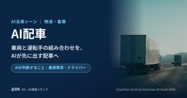 AI配車とは？配車係の頭の中の段取りをAIが先に出す活用構想