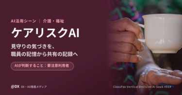 ケアリスクAIとは？介護施設で要注意利用者をAIが挙げる活用構想