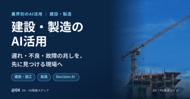 建設・製造のAI活用まとめ：工程・品質・安全の判断を支える活用構想