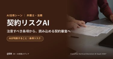契約書の危ない条項をAIが見つける「契約リスクAI」の活用シーン