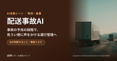 危うい便に予兆の段階で声をかける「配送事故AI」の活用シーン