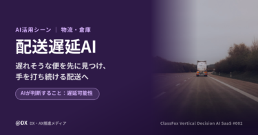 配送遅延AIとは？遅れる前に手を打つ物流管制の判断
