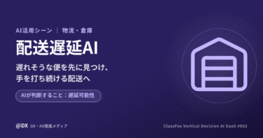 配送遅延AIとは？遅れる前に手を打つ物流管制の判断