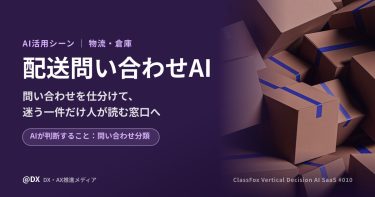 配送の問い合わせをAIが仕分ける「配送問い合わせAI」の活用シーン