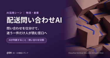 配送の問い合わせをAIが仕分ける「配送問い合わせAI」の活用シーン