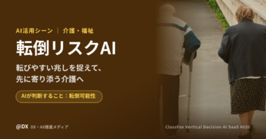 転びやすい兆しを職員が先に捉える「転倒リスクAI」の介護現場での活用シーン