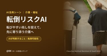 転びやすい兆しを職員が先に捉える「転倒リスクAI」の介護現場での活用シーン