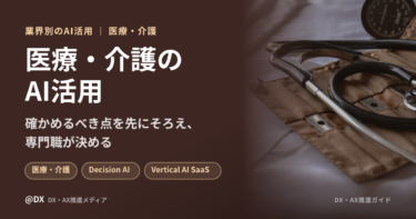 医療・介護のAI活用まとめ：専門職の判断を支える38の活用構想
