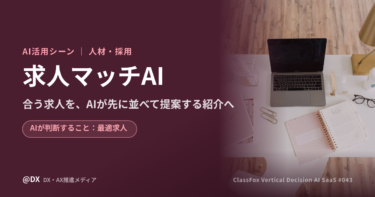 求職者に合う求人をAIが先に並べる「求人マッチAI」の活用シーン