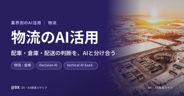 物流のAI活用まとめ：配車・倉庫・配送の判断をAIと分け合う活用構想