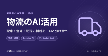物流のAI活用まとめ：配車・倉庫・配送の判断をAIと分け合う活用構想