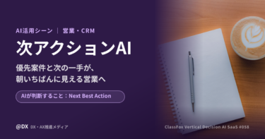 次アクションAIで営業の「次の一手」を判断する活用シーン