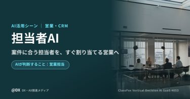 案件に合う営業担当をAIが割り当てる「担当者AI」の活用シーン