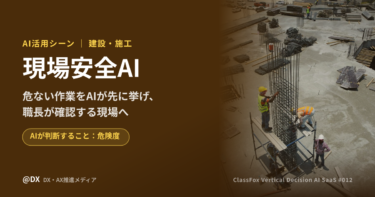 危ない作業をAIが先に挙げる「現場安全AI」の建設・施工での活用シーン