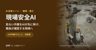 危ない作業をAIが先に挙げる「現場安全AI」の建設・施工での活用シーン