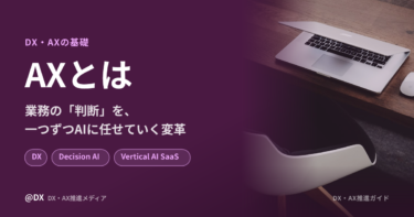 AXとは？DXとの違いと、業務の「判断」をAIに任せて進める始め方