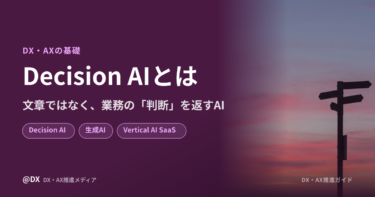 Decision AIとは？業務の「判断」だけを返すAIのしくみと、生成AIとの違い